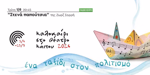 Στενά παπούτσια