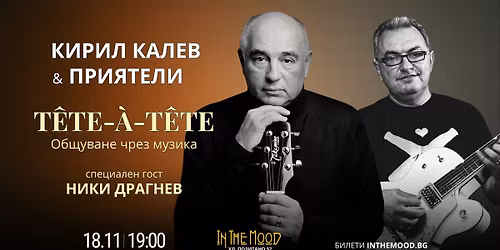 \u041a\u0438\u0440\u0438\u043b \u041a\u0430\u043b\u0435\u0432 \u0438 \u043f\u0440\u0438\u044f\u0442\u0435\u043b\u0438: T\u00caTE-\u00c0-T\u00caTE. \u041e\u0431\u0449\u0443\u0432\u0430\u043d\u0435 \u0447\u0440\u0435\u0437 \u043c\u0443\u0437\u0438\u043a\u0430