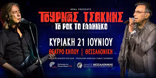 ΚΩΣΤΑΣ ΤΟΥΡΝΑΣ & ΔΙΟΝΥΣΗΣ ΤΣΑΚΝΗΣ ζωντανά στη Θεσσαλονίκη | ΚΥΡΙΑΚΗ 21 ΙΟΥΝΙΟΥ | ΘΕΑΤΡΟ ΚΗΠΟΥ — Θέατρο Κήπου