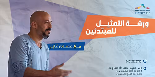  \u0648\u0631\u0634\u0629 \u062a\u0645\u062b\u064a\u0644 \u0644\u0644\u0645\u0628\u062a\u062f\u0626\u064a\u0646 \u0645\u0639 \u0627\u0644\u0645\u062f\u0631\u0628 \u0639\u0635\u0627\u0645 \u0641\u0627\u064a\u0632