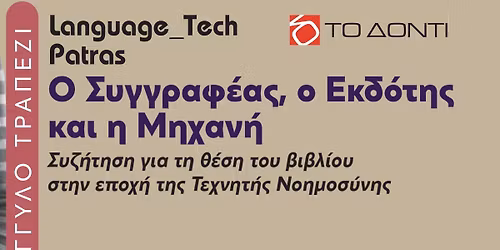 \u039f \u03a3\u03c5\u03b3\u03b3\u03c1\u03b1\u03c6\u03ad\u03b1\u03c2, \u03bf \u0395\u03ba\u03b4\u03cc\u03c4\u03b7\u03c2 \u03ba\u03b1\u03b9 \u03b7 \u039c\u03b7\u03c7\u03b1\u03bd\u03ae