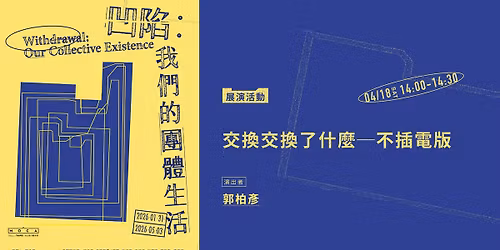 \u3010\u5c55\u6f14\u6d3b\u52d5\u3011\u4ea4\u63db\u4ea4\u63db\u4e86\u4ec0\u9ebc\u2500\u4e0d\u63d2\u96fb\u7248