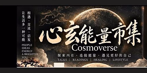 Cosmoverse - \u5fc3\u7384\u80fd\u91cf\u5e02\u96c6
