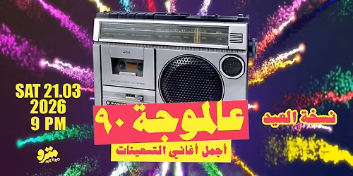 Aal Mawje 90 \u0639\u0627\u0644\u0645\u0648\u062c\u0629 \u0669\u0660