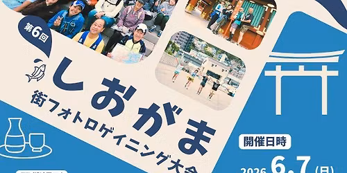 \u7b2c6\u56de\u3057\u304a\u304c\u307e\u8857\u30d5\u30a9\u30c8\u30ed\u30b2\u30a4\u30cb\u30f3\u30b0\u5927\u4f1a