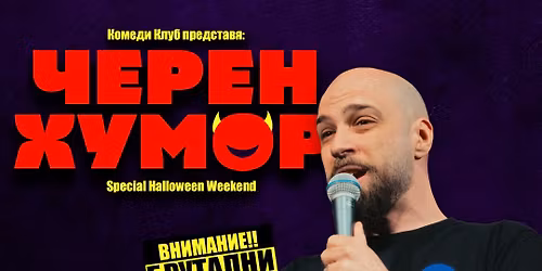 Halloween Weekend \u0432 \u041a\u043e\u043c\u0435\u0434\u0438 \u041a\u043b\u0443\u0431 \u0421\u043e\u0444\u0438\u044f - \u0427\u0435\u0440\u0435\u043d \u0445\u0443\u043c\u043e\u0440