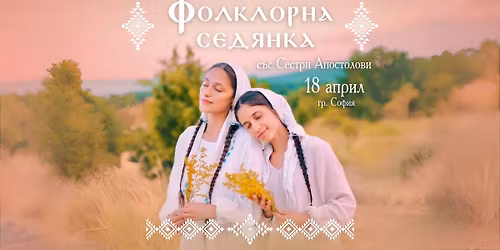 \u041f\u0440\u043e\u043b\u0435\u0442\u043d\u0430 \u0424\u043e\u043b\u043a\u043b\u043e\u0440\u043d\u0430 \u0421\u0435\u0434\u044f\u043d\u043a\u0430 \u0437\u0430 \u041f\u0435\u0435\u043d\u0435 \u0441\u044a\u0441 \u0421\u0435\u0441\u0442\u0440\u0438 \u0410\u043f\u043e\u0441\u0442\u043e\u043b\u043e\u0432\u0438 