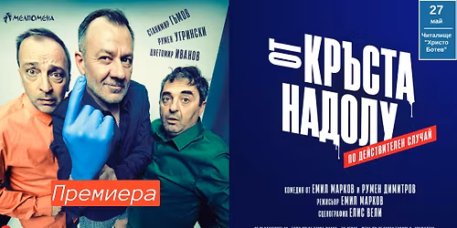 \u041f\u0420\u0415\u041c\u0418\u0415\u0420\u0410 \u201c\u041e\u0442 \u043a\u0440\u044a\u0441\u0442\u0430 \u043d\u0430\u0434\u043e\u043b\u0443\u201d \u0432 \u0411\u043e\u0442\u0435\u0432\u0433\u0440\u0430\u0434 \u043d\u0430 27.05