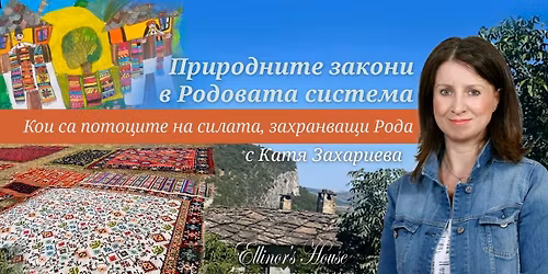 \u041f\u0440\u0438\u0440\u043e\u0434\u043d\u0438\u0442\u0435 \u0437\u0430\u043a\u043e\u043d\u0438 \u0432 \u0420\u043e\u0434\u043e\u0432\u0430\u0442\u0430 \u0441\u0438\u0441\u0442\u0435\u043c\u0430: \u041a\u043e\u0438 \u0441\u0430 \u043f\u043e\u0442\u043e\u0446\u0438\u0442\u0435 \u043d\u0430 \u0441\u0438\u043b\u0430\u0442\u0430 \u0437\u0430\u0445\u0440\u0430\u043d\u0432\u0430\u0449\u0438 \u0440\u043e\u0434\u0430