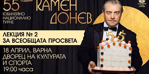 \u0412\u0430\u0440\u043d\u0430, \u0414\u041a\u0421 - 55 \u0433\u043e\u0434\u0438\u043d\u0438 \u041a\u0430\u043c\u0435\u043d \u0414\u043e\u043d\u0435\u0432 - \u041b\u0415\u041a\u0426\u0418\u042f N2 - \u0417\u0410 \u0412\u0421\u0415\u041e\u0411\u0429\u0410\u0422\u0410 \u041f\u0420\u041e\u0421\u0412\u0415\u0422\u0410