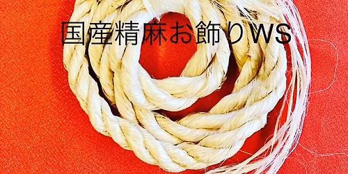 12\/17  12\u6642\u301c\u56fd\u7523\u7cbe\u9ebb\u306e\u7384\u95a2\u98fe\u308a\u3065\u304f\u308aWS@\u837b\u7aaa