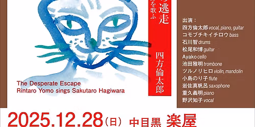 \u56db\u65b9\u502b\u592a\u90ce\uff0f\u30a2\u30eb\u30d0\u30e0\u300c\u7d76\u671b\u306e\u9003\u8d70 \u301c\u8429\u539f\u6714\u592a\u90ce\u3092\u6b4c\u3075\u301c\u300d\u767a\u8868\u8a18\u5ff5\uff06\u5fd8\u5e74\u30e9\u30a4\u30d6