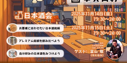 \u7acb\u5451\u5730\u9152\u854e\u9ea6\u300c\u5b66\u5927\u89d2\u6253\u300d \u65e5\u672c\u9152\u4f1a 2DAYS