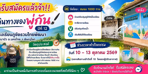 โครงการ "การเดินทางของพู่กัน ปีที่ 12" ณ โรงเรียนภูขัดรวมไทยพัฒนา ต.นาบัว อ.นครไทย จ.พิษณุโลก