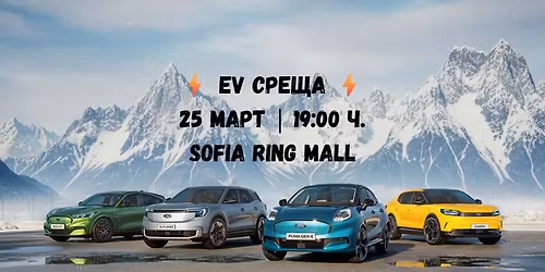 \u26a1 EV \u0421\u0440\u0435\u0449\u0430 \u043d\u0430 \u0435\u043b\u0435\u043a\u0442\u0440\u043e\u043c\u043e\u0431\u0438\u043b\u0438\u0441\u0442\u0438 \u26a1 25.03