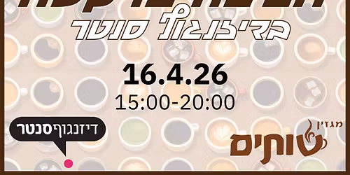 \u05e4\u05e1\u05d8\u05d9\u05d1\u05dc "\u05d7\u05d2\u05d9\u05d2\u05d4 \u05e9\u05dc \u05e7\u05e4\u05d4" \u05d1\u05d3\u05d9\u05d6\u05e0\u05d2\u05d5\u05e3 \u05e1\u05e0\u05d8\u05e8