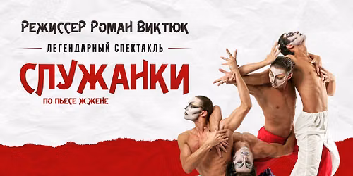The Play "Maids" by Roman Viktyuk