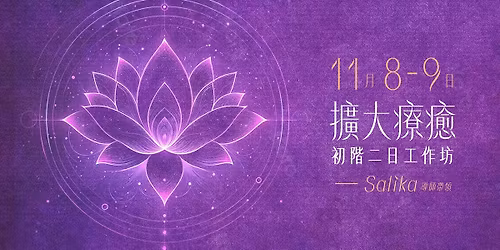 11\/8-9 \u64f4\u5927\u7642\u7652 \u521d\u968e\u4e8c\u65e5\u5de5\u4f5c\u574a\uff0dSalika \u5e36\u9818