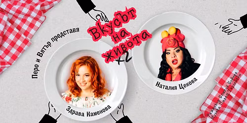 🔥 10.09 "ВКУСЪТ НА ЖИВОТА“ ГУРМЕ ИЗДАНИЕ