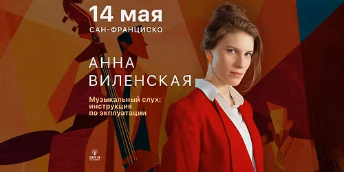 \u0410\u041d\u041d\u0410 \u0412\u0418\u041b\u0415\u041d\u0421\u041a\u0410\u042f \u0432 \u0421\u0430\u043d-\u0424\u0440\u0430\u043d\u0446\u0438\u0441\u043a\u043e | \u041b\u0435\u043a\u0446\u0438\u044f \u00ab\u041c\u0443\u0437\u044b\u043a\u0430\u043b\u044c\u043d\u044b\u0439 \u0441\u043b\u0443\u0445: \u0438\u043d\u0441\u0442\u0440\u0443\u043a\u0446\u0438\u044f \u043f\u043e \u044d\u043a\u0441\u043f\u043b\u0443\u0430\u0442\u0430\u0446\u0438\u0438\u00bb 