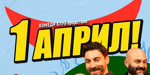 1 \u0410\u043f\u0440\u0438\u043b \u0441 \u041a\u043e\u043c\u0435\u0434\u0438 \u041a\u043b\u0443\u0431 \u0432 \u0421\u043e\u0444\u0438\u044f - \u0417\u0430\u043b\u0430 1 \u041d\u0414\u041a