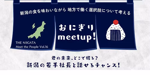 \u304a\u306b\u304a\u306b\u304e\u308a meet up! \u65b0\u6f5f\u306e\u98df\u3092\u5473\u308f\u3044\u306a\u304c\u3089\u30ad\u30e3\u30ea\u30a2\u306b\u3064\u3044\u3066\u8003\u3048\u308b \uff0f THE NIIGATA: Meet the People Vol.16