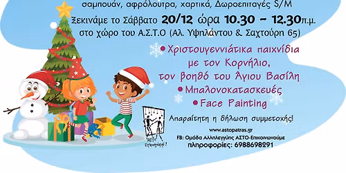 \u03a7\u03c1\u03b9\u03c3\u03c4\u03bf\u03c5\u03b3\u03b5\u03bd\u03bd\u03b9\u03ac\u03c4\u03b9\u03ba\u03b1 \u03a0\u03b1\u03b9\u03c7\u03bd\u03af\u03b4\u03b9\u03b1 \u03bc\u03b5 \u03c4\u03bf\u03bd \u039a\u03bf\u03c1\u03bd\u03ae\u03bb\u03b9\u03bf \u03c3\u03c4\u03bf\u03bd \u0391\u03a3\u03a4\u039f-\u0395\u03c0\u03b9\u03ba\u03bf\u03b9\u03bd\u03c9\u03bd\u03bf\u03cd\u03bc\u03b5!