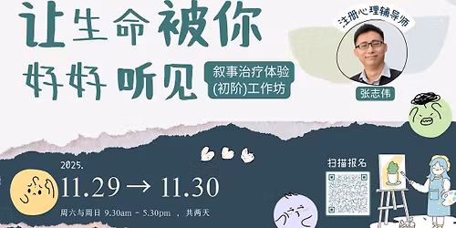 2025\u5e7411\u6708\u3010\u5b9e\u4f53\u3011\u300a\u8ba9\u751f\u547d\u88ab\u4f60\u597d\u597d\u542c\u89c1\u300b \u53d9\u4e8b\u6cbb\u7597\u4f53\u9a8c(\u521d\u9636)\u5de5\u4f5c\u574a