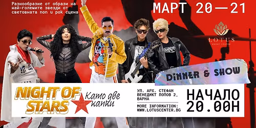 Night of Stars - \u041d\u0435\u0432\u0435\u0440\u043e\u044f\u0442\u043d\u043e \u043c\u0443\u0437\u0438\u043a\u0430\u043b\u043d\u043e \u0448\u043e\u0443 \u0441 \u043f\u0440\u0435\u0432\u044a\u043f\u043b\u044a\u0449\u0435\u043d\u0438\u044f \u043d\u0430 \u0441\u0432\u0435\u0442\u043e\u0432\u043d\u0438 \u043b\u0435\u0433\u0435\u043d\u0434\u0438!