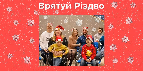 \u0420\u0456\u0437\u0434\u0432\u044f\u043d\u0438\u0439 \u0440\u0435\u0442\u0440\u0456\u0442 "\u0412\u0440\u044f\u0442\u0443\u0439 \u0420\u0456\u0434\u0437\u0432\u043e"