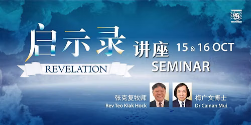 \u300a\u542f\u793a\u5f55\u300b\u8bb2\u5ea7 Seminar - 15 & 16 Oct 2026