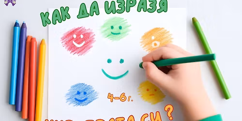 \u041a\u0430\u043a \u0434\u0430 \u0438\u0437\u0440\u0430\u0437\u044f \u0447\u0443\u0432\u0441\u0442\u0432\u0430\u0442\u0430 \u0441\u0438? 4-6\u0433