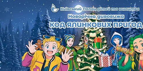 \u041d\u043e\u0432\u043e\u0440\u0456\u0447\u043d\u0430 \u0414\u0438\u0432\u043e\u0432\u0438\u0436\u0430 "\u041a\u043e\u0434 \u042f\u043b\u0438\u043d\u043a\u043e\u0432\u0438\u0445 \u041f\u0440\u0438\u0433\u043e\u0434"