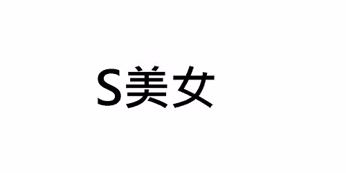 6\/14\u5348\u5834S\u7f8e\u5973\u6027\u611f\u5167\u8863\u68da\u62cd(\u6eff\u5718\u53ef\u5019\u88dc)