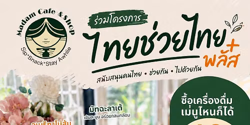 เข้าร่วมร้านค้า ไทยช่วยไทยพลัส