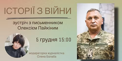 \u00ab\u0406\u0441\u0442\u043e\u0440\u0456\u0457 \u0437 \u0432\u0456\u0439\u043d\u0438\u00bb: \u0437\u0443\u0441\u0442\u0440\u0456\u0447 \u0437 \u043f\u0438\u0441\u044c\u043c\u0435\u043d\u043d\u0438\u043a\u043e\u043c \u041e\u043b\u0435\u043a\u0441\u0456\u0454\u043c \u041f\u0430\u0439\u043a\u0456\u043d\u0438\u043c