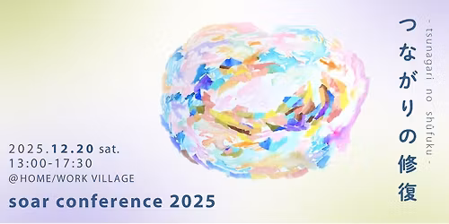 soar conference 2025\u301c\u3064\u306a\u304c\u308a\u306e\u4fee\u5fa9\uff08\u30b2\u30b9\u30c8\uff1a\u5411\u8c37\u5730\u751f\u826f\u3001\u30c9\u30df\u30cb\u30af\u30fb\u30c1\u30a7\u30f3\uff09