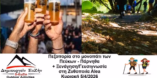 \u03a0\u03b5\u03b6\u03bf\u03c0\u03bf\u03c1\u03af\u03b1 \u03c3\u03c4\u03bf \u03bc\u03bf\u03bd\u03bf\u03c0\u03ac\u03c4\u03b9 \u03c4\u03c9\u03bd \u03a0\u03b5\u03cd\u03ba\u03c9\u03bd \u03a0\u03ac\u03c1\u03bd\u03b7\u03b8\u03b1 + \u039e\u03b5\u03bd\u03ac\u03b3\u03b7\u03c3\u03b7\/\u0393\u03b5\u03c5\u03c3\u03b9\u03b3\u03bd\u03c9\u03c3\u03af\u03b1 \u03c3\u03c4\u03b7 \u0396\u03c5\u03b8\u03bf\u03c0\u03bf\u03b9\u03af\u03b1 \u0391lea