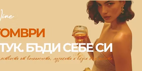 Билет за пътешествие из света на виното. Без багаж, само със себе си!