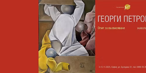 \u0413\u0435\u043e\u0440\u0433\u0438 \u041f\u0435\u0442\u0440\u043e\u0432 \/1931 \u2013 2025\/, \u0436\u0438\u0432\u043e\u043f\u0438\u0441 4-15.11.2025. \u041e\u0442\u043a\u0440\u0438\u0432\u0430\u043d\u0435 \u043d\u0430 4 \u043d\u043e\u0435\u043c\u0432\u0440\u0438 2025 \u043e\u0442 18.00