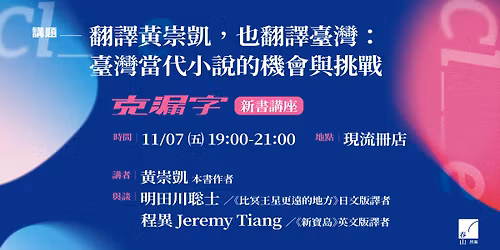 \u7ffb\u8b6f\u9ec3\u5d07\u51f1,\u4e5f\u7ffb\u8b6f\u81fa\u7063\uff1a\u81fa\u7063\u7576\u4ee3\u5c0f\u8aaa\u7684\u6a5f\u6703\u8207\u6311\u6230\u2014\u2014\u300a\u514b\u6f0f\u5b57\u300b\u65b0\u66f8\u8b1b\u5ea7