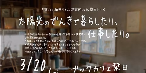 太陽のでんきで暮らしたり、仕事したり。＠ブックカフェ栞日
