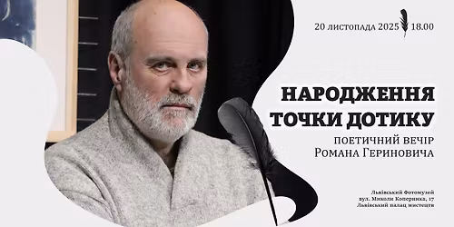 \u041d\u0430\u0440\u043e\u0434\u0436\u0435\u043d\u043d\u044f \u0442\u043e\u0447\u043a\u0438 \u0434\u043e\u0442\u0438\u043a\u0443 - \u043f\u043e\u0435\u0442\u0438\u0447\u043d\u0438\u0439 \u0432\u0435\u0447\u0456\u0440 \u0420\u043e\u043c\u0430\u043d\u0430 \u0413\u0435\u0440\u0438\u043d\u043e\u0432\u0438\u0447\u0430