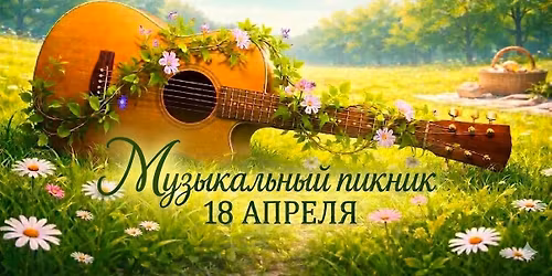 M\u0443\u0437\u044b\u043a\u0430\u043b\u044c\u043d\u044b\u0439 \u043f\u0438\u043a\u043d\u0438\u043a "Grill@Chill"