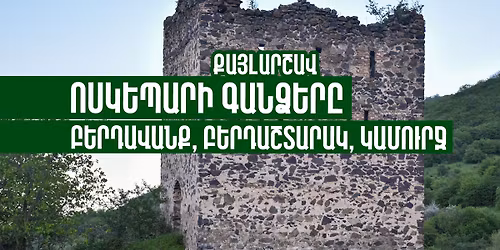 \u0548\u057d\u056f\u0565\u057a\u0561\u0580\u2024 \u0532\u0565\u0580\u0564\u0561\u057e\u0561\u0576\u0584, \u0532\u0565\u0580\u0564\u0561\u0577\u057f\u0561\u0580\u0561\u056f, \u053f\u0561\u0574\u0578\u0582\u0580\u057b (\u0584\u0561\u0575\u056c\u0561\u0580\u0577\u0561\u057e) Hiking in Voskepar