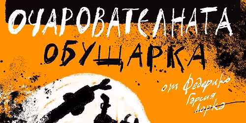 \u0421\u043f\u0435\u043a\u0442\u0430\u043a\u044a\u043b\u044a\u0442 "\u041e\u0427\u0410\u0420\u041e\u0412\u0410\u0422\u0415\u041b\u041d\u0410\u0422\u0410 \u041e\u0411\u0423\u0429\u0410\u0420\u041a\u0410" - \u041d\u0410\u0422\u0424\u0418\u0417, \u0433\u043e\u0441\u0442\u0443\u0432\u0430 \u0432 \u0421\u0442\u0430\u0440\u0430 \u0417\u0430\u0433\u043e\u0440\u0430