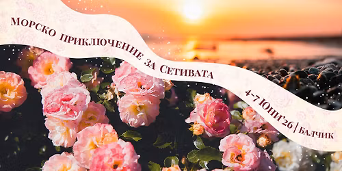 \u041c\u043e\u0440\u0441\u043a\u043e \u043f\u0440\u0438\u043a\u043b\u044e\u0447\u0435\u043d\u0438\u0435 \u0437\u0430 \u0441\u0435\u0442\u0438\u0432\u0430\u0442\u0430 \u0432 \u0414\u0432\u043e\u0440\u0435\u0446\u0430 \u0438 \u0411\u043e\u0442\u0430\u043d\u0438\u0447\u0435\u0441\u043a\u0430\u0442\u0430 \u0433\u0440\u0430\u0434\u0438\u043d\u0430 \u0432 \u0411\u0430\u043b\u0447\u0438\u043a