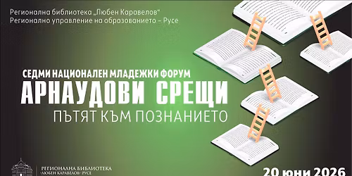 \u0421\u0435\u0434\u043c\u0438 \u043d\u0430\u0446\u0438\u043e\u043d\u0430\u043b\u0435\u043d \u043c\u043b\u0430\u0434\u0435\u0436\u043a\u0438 \u0444\u043e\u0440\u0443\u043c "\u0410\u0440\u043d\u0430\u0443\u0434\u043e\u0432\u0438 \u0441\u0440\u0435\u0449\u0438. \u041f\u044a\u0442\u044f\u0442 \u043a\u044a\u043c \u043f\u043e\u0437\u043d\u0430\u043d\u0438\u0435\u0442\u043e"2026