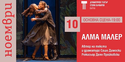 "\u0410\u041b\u041c\u0410 \u041c\u0410\u041b\u0415\u0420" - 10.11.25\/ 19:00\/ \u041e\u0441\u043d\u043e\u0432\u043d\u0430 \u0441\u0446\u0435\u043d\u0430