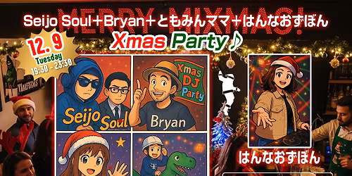 12\/9 Seijo Soul\uff0bBryan\uff0b\u3068\u3082\u307f\u3093\u30de\u30de+\u306f\u3093\u306a\u304a\u305a\u307c\u3093 \u300cXmas Party\u266a\u300d